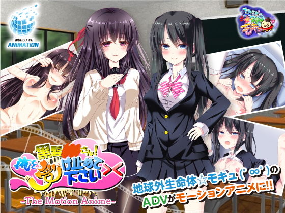 黒髪○○さん！俺を受け止めて下さい＞＜ The Motion Anime(WORLDPG ANIMATION) [d_157691]