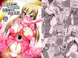 生ける絵画にされたお姫様の苗床奇譚(しろいしのしの) [d_157719]