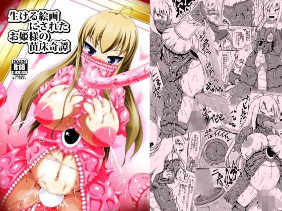 生ける絵画にされたお姫様の苗床奇譚(しろいしのしの) [d_157719]