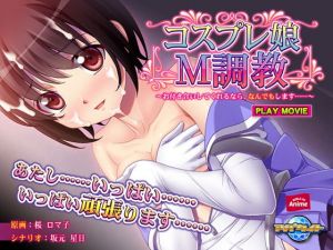 コスプレ娘M調教～お付き合いしてくれるなら、なんでもします……～ PLAY MOVIE(WorldPG Anime) [d_157852]