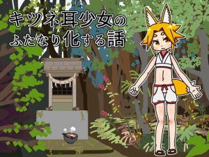 キツネ耳少女のふたなり化する話(19kome) [d_157862]