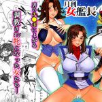 月刊女艦長(もっちーキングダム) [d_157902]