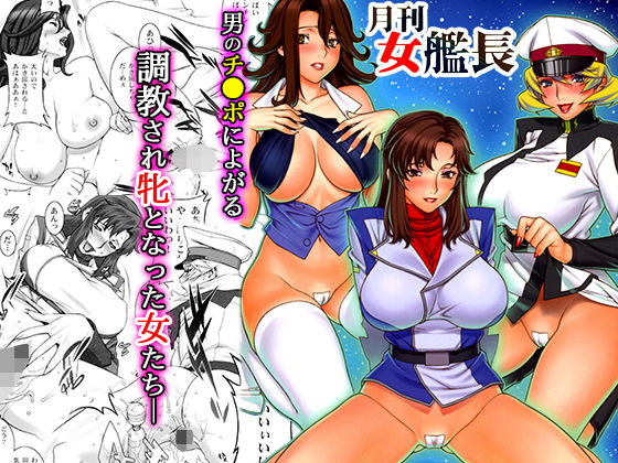 月刊女艦長(もっちーキングダム) [d_157902]