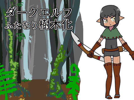 ダークエルフふたなり樹木化(19kome) [d_157924]