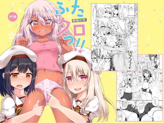 ふたクロっ！！(朝風の雫) [d_157992]