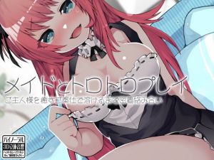 メイドとトロトロプレイ ご主人様を癒すご奉仕で溶けるまで密着絡み合い(ケチャップ味のマヨネーズ) [d_158067]