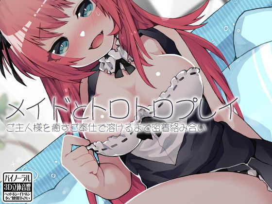 メイドとトロトロプレイ ご主人様を癒すご奉仕で溶けるまで密着絡み合い(ケチャップ味のマヨネーズ) [d_158067]