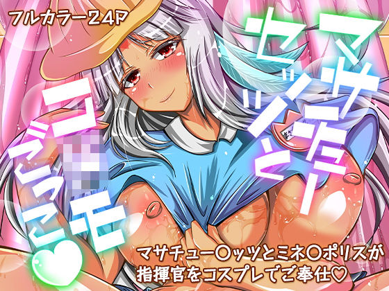 マサチューセッツとコドモごっこ(龍のしっぽ) [d_158115]