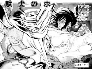 駄犬のホー ～第十話～第十一話～(亀のおなか) [d_158136]