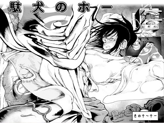 駄犬のホー ～第十話～第十一話～(亀のおなか) [d_158136]