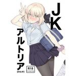 JKアルトリア【オルタ】(拡張パーツ) [d_158165]