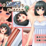 私を100円で買いませんか？(黒猫と夜) [d_158225]