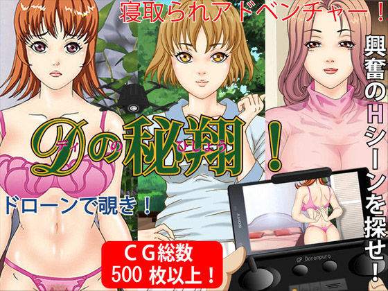Dの秘翔！ディのひしょうドローンで覗き！寝取られADV(Pピング) [d_158284]
