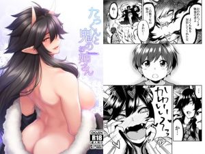 たっくんと鬼のお姉さん(宇宙船庄司号) [d_158306]