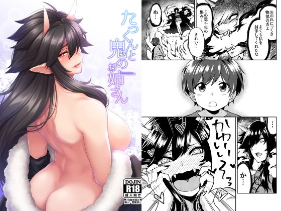 たっくんと鬼のお姉さん(宇宙船庄司号) [d_158306]