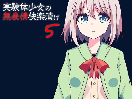 実験体少女の無表情快楽漬け5(ケチャップ味のマヨネーズ) [d_158386]