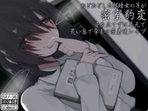おどおどした根暗女の子が密室豹変 音を立てずに耳元で荒い息で孕ませ密着逆レイプ(ケチャップ味のマヨネーズ) [d_158390]