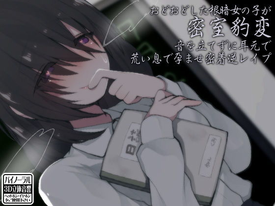 おどおどした根暗女の子が密室豹変 音を立てずに耳元で荒い息で孕ませ密着逆レイプ(ケチャップ味のマヨネーズ) [d_158390]