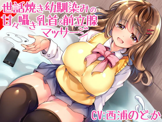 世話焼き幼馴染みの甘々囁き乳首＆前立腺マッサージ(えむおな) [d_158397]