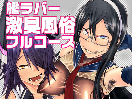 艦ラバー 激臭風俗フルコース(SWAG WORKS) [d_158419]