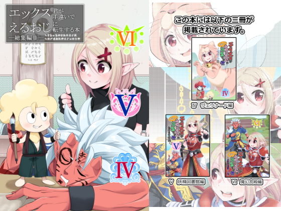 エックス君が手違いでえるおじに転生する本 総集編II(すらいむのかんむり) [d_158497]