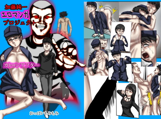加藤純一エロマンガプロジェクト カトコンアフター フルカラー(おっぱいもみもみ  おっぱい大好き太郎) [d_158499]