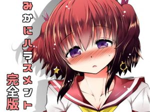 みかにハラスメント完全版(ふなのりはうす) [d_158522]
