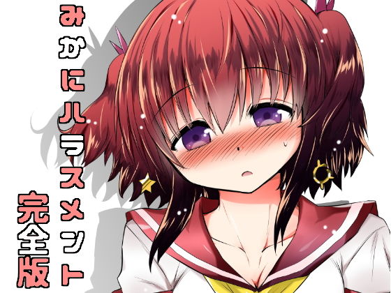 みかにハラスメント完全版(ふなのりはうす) [d_158522]