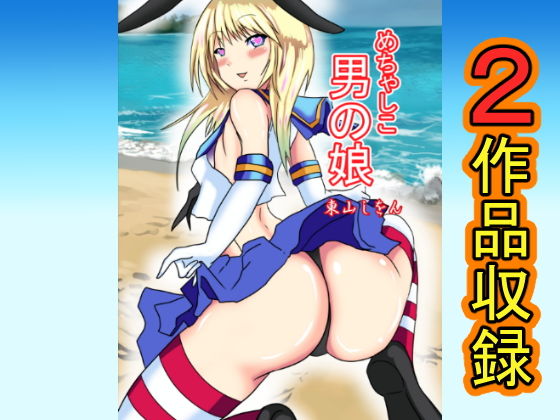 めちゃしこ男の娘1＆2(東山しをん) [d_158532]