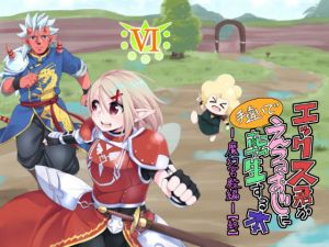 エックス君が手違いでえるおじに転生する本VI 魔幻宮殿編(すらいむのかんむり) [d_158545]