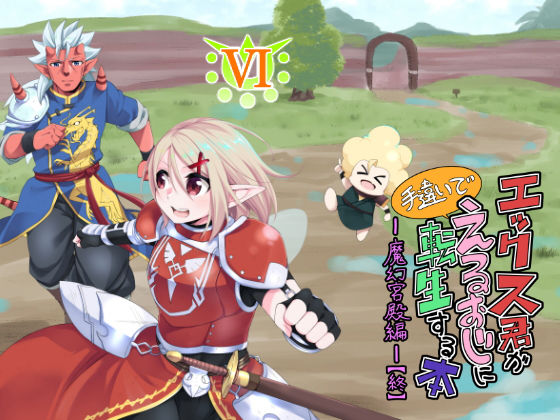 エックス君が手違いでえるおじに転生する本VI 魔幻宮殿編(すらいむのかんむり) [d_158545]