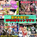 【夏休み限定】RPG作品4本セット(スタジオサティスファイ) [d_158552]