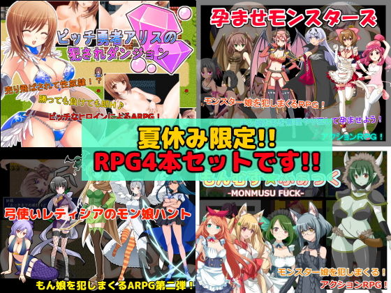 【夏休み限定】RPG作品4本セット(スタジオサティスファイ) [d_158552]