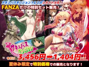 FANZA限定「サキュバスダンジョン1＋2」夏休みスペシャルセット！(キャラメルソフト) [d_158553]