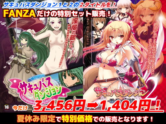 FANZA限定「サキュバスダンジョン1＋2」夏休みスペシャルセット！(キャラメルソフト) [d_158553]