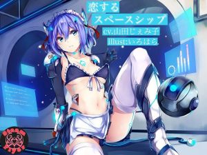 【KU100バイノーラル】恋するスペースシップ ～純愛セクサロイドの甘々ご奉仕淫語えっち(Steam Flyer) [d_158556]