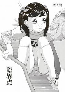 臨界点(モモンガ倶楽部) [d_158598]