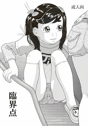 臨界点(モモンガ倶楽部) [d_158598]