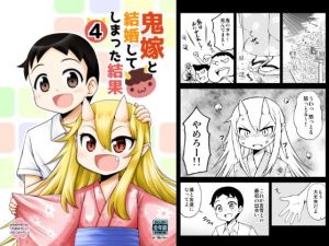 鬼嫁と結婚してしまった結果4(スタジオナデシコ) [d_158638]