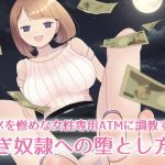 【フルボイスCG集】貢ぎ奴隷への堕とし方♪～マゾを惨めな女性専用ATMに調教する～【全編バイノーラル】(今日はどうされたいの？) [d_158660]