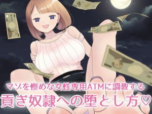 【フルボイスCG集】貢ぎ奴隷への堕とし方♪～マゾを惨めな女性専用ATMに調教する～【全編バイノーラル】(今日はどうされたいの？) [d_158660]