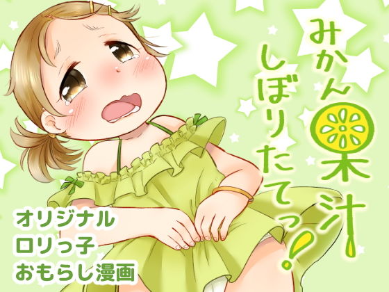 みかん果汁しぼりたてっ！(あまなつ) [d_158666]