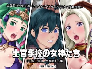 士官学校の女神たち(DEEP RISING) [d_158694]