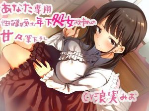 あなた専用 性指導を受けた年下処女お姉さんの甘々筆下ろし(ルヒー出版) [d_158770]