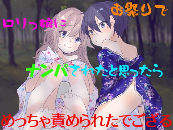 お祭りでロリっ娘にナンパされたと思ったらめっちゃ責められたでござる(Sea Sky) [d_158776]