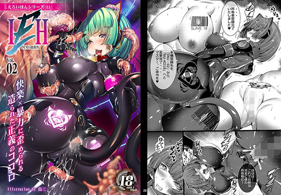 INUNO EROIHON VOL.02 ～快楽という暴力に歪められる造られた正義の心～(とりのおいしいところ) [d_158813]