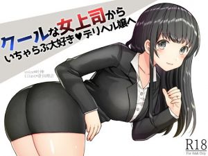 クールな女上司からイチャラブ大好きデリヘル嬢へ！(荘ノヴァ) [d_158826]