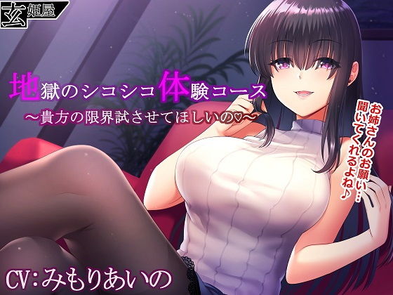 地獄のシコシコ体験コース～貴方の限界試させてほしいの♪～(玄姫屋) [d_158827]