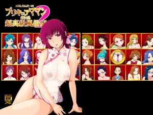 メスしりんだー15 プリキュアママンのいる超高級風俗店2(メスしりんだー) [d_158846]