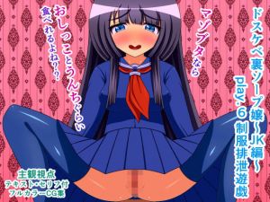 ドスケベ裏ソープ嬢～JK編～ play.6 制服排泄遊戯(人工美少女製作所) [d_158847]